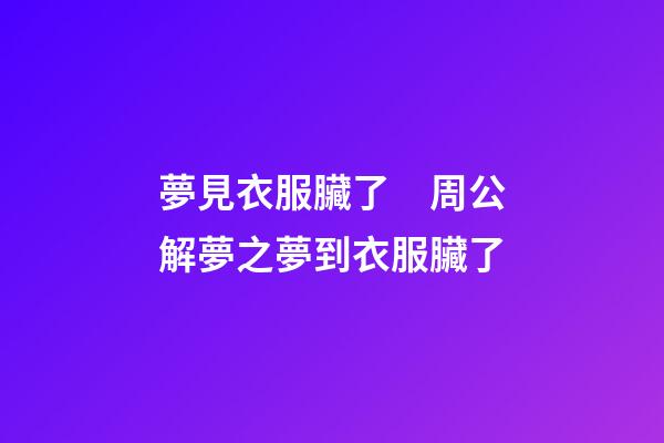 夢見衣服臟了　周公解夢之夢到衣服臟了